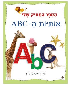 הספר המחיק שלי אותיות ה-ABC