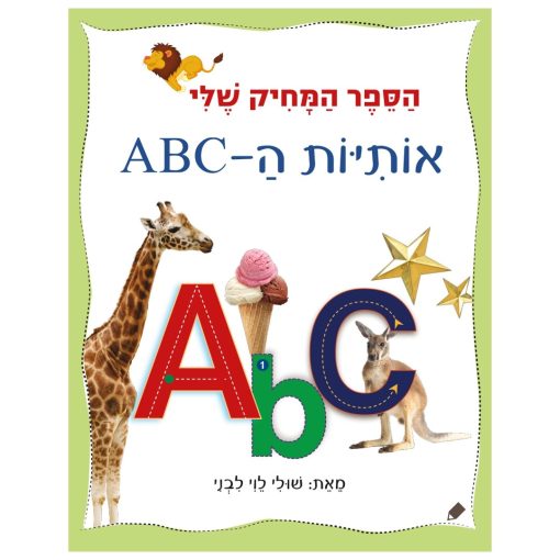 הספר המחיק שלי אותיות ה-ABC