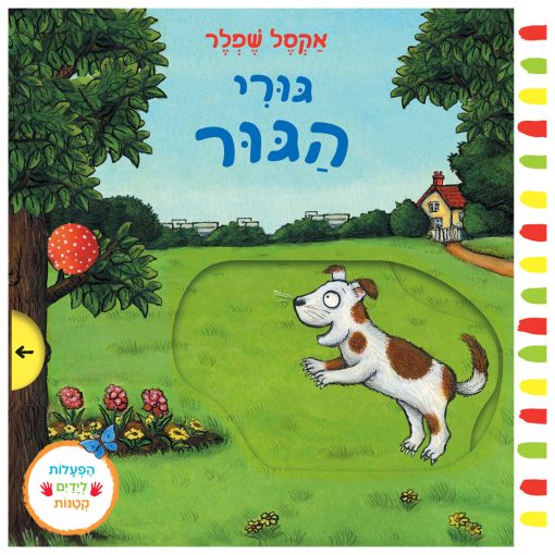 ספר לילדים גורי הגור