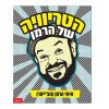 הטריוויה של הרמן הצייסר