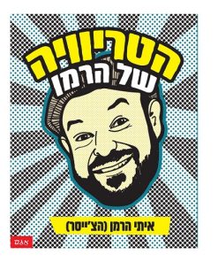 הטריוויה של הרמן הצייסר